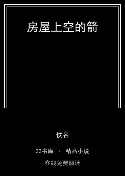 房屋上空的箭封面