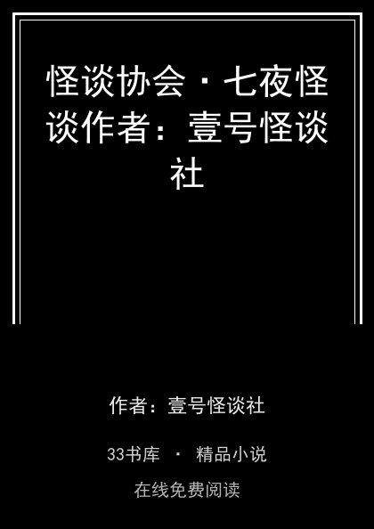 怪谈协会·七夜怪谈作者：壹号怪谈社封面