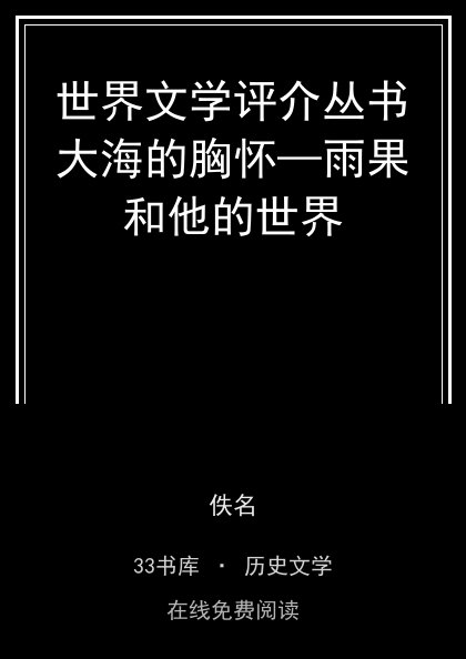 世界文学评介丛书大海的胸怀—雨果和他的世界封面