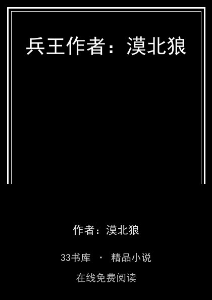 兵王作者：漠北狼封面