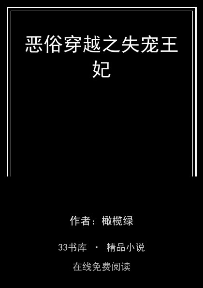 恶俗穿越之失宠王妃封面