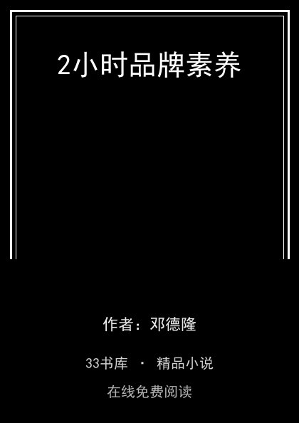 2小时品牌素养 封面