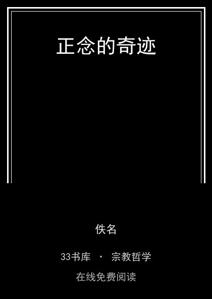 正念的奇迹封面