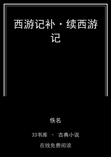 西游记补·续西游记封面