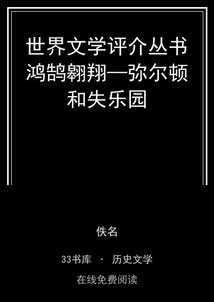 世界文学评介丛书鸿鹄翱翔—弥尔顿和失乐园封面