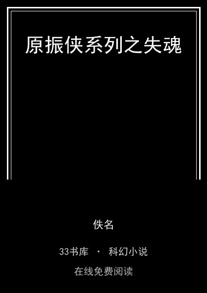 原振侠系列之失魂封面