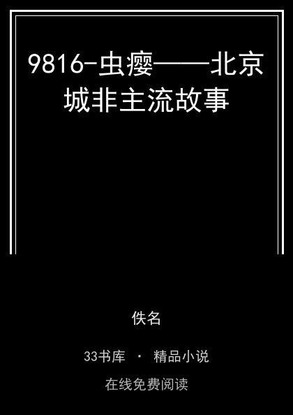 9816-虫瘿——北京城非主流故事封面
