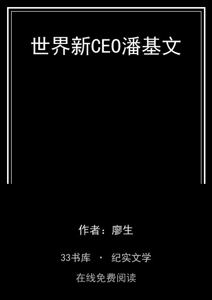 世界新CEO潘基文封面