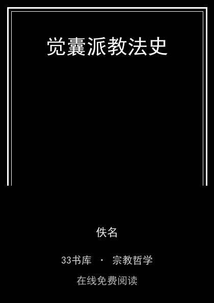 觉囊派教法史 封面