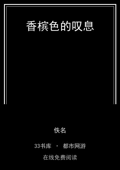香槟色的叹息封面
