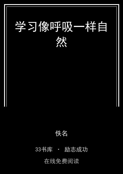 学习像呼吸一样自然封面
