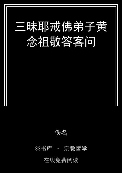 三昧耶戒佛弟子黄念祖敬答客问 封面