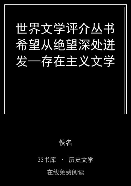 世界文学评介丛书希望从绝望深处迸发—存在主义文学封面