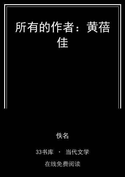 所有的作者：黄蓓佳 封面