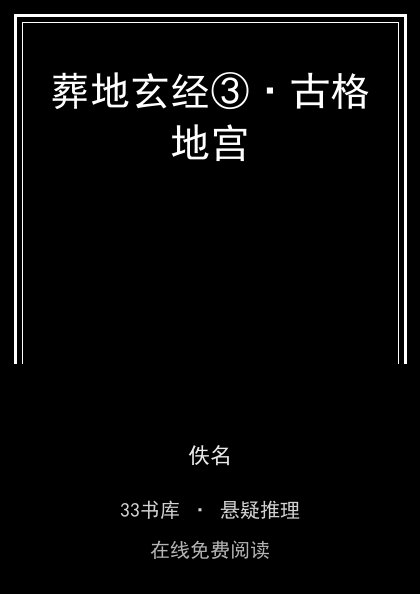 葬地玄经③·古格地宫 封面