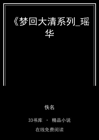 《梦回大清系列_瑶华封面