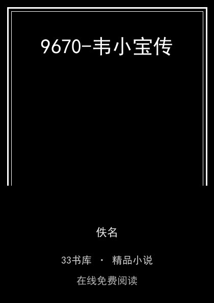 9670-韦小宝传封面