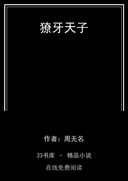 獠牙天子封面