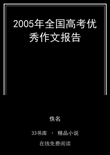 2005年全国高考优秀作文报告封面