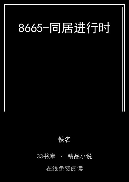8665-同居进行时封面