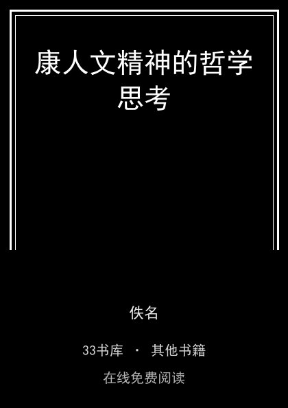 康人文精神的哲学思考封面