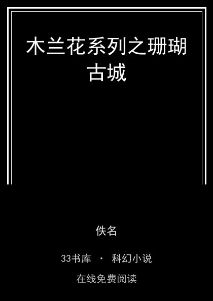 木兰花系列之珊瑚古城封面