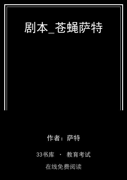 剧本_苍蝇萨特 封面