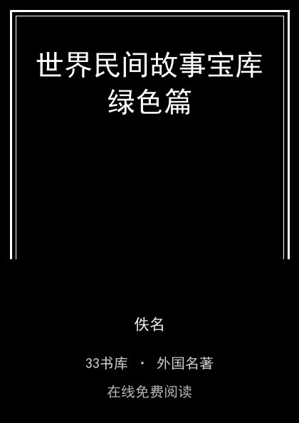 世界民间故事宝库绿色篇 封面