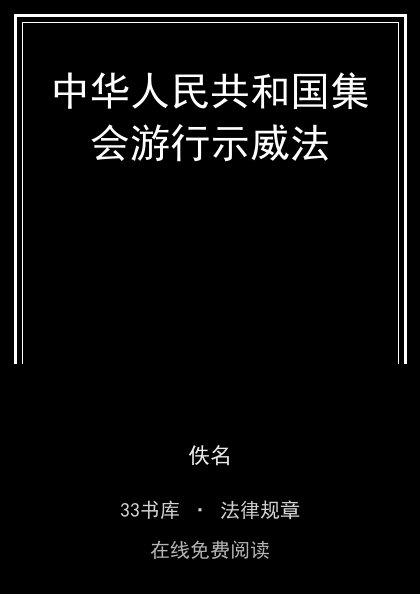 中华人民共和国集会游行示威法封面