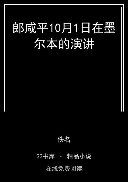 郎咸平10月1日在墨尔本的演讲封面