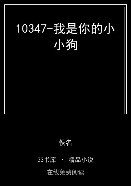 10347-我是你的小小狗 封面