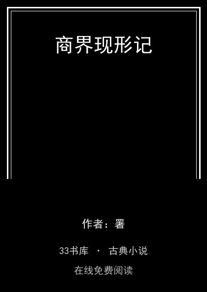 商界现形记封面