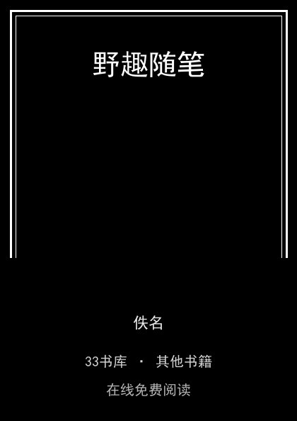野趣随笔 封面