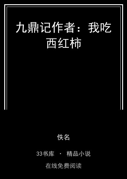 九鼎记作者：我吃西红柿封面