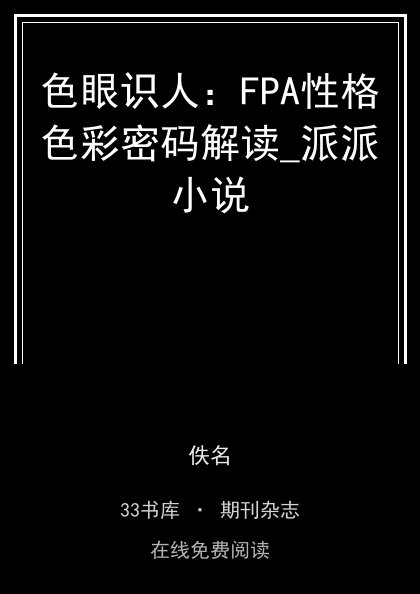 色眼识人：FPA性格色彩密码解读_派派小说封面