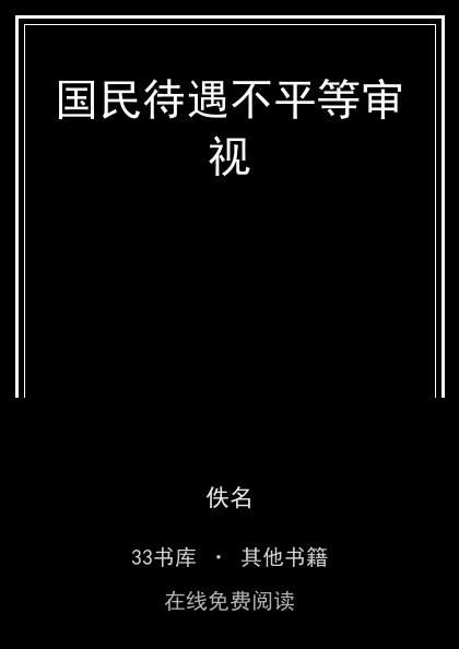 国民待遇不平等审视 封面