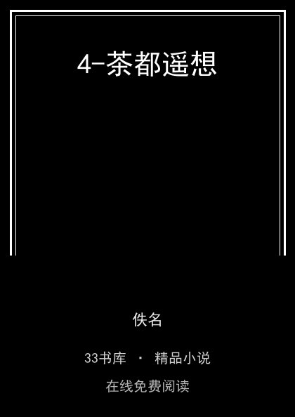 4-茶都遥想封面