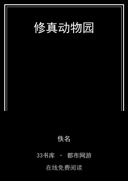 修真动物园封面