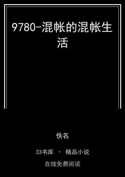 9780-混帐的混帐生活封面