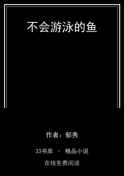 不会游泳的鱼封面