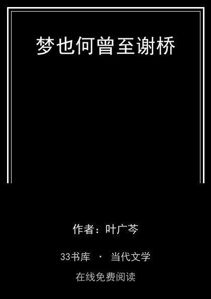 梦也何曾至谢桥封面