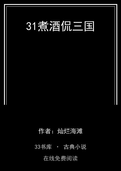 31煮酒侃三国封面