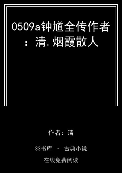 0509a钟馗全传作者：清.烟霞散人封面