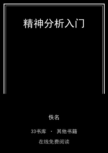 精神分析入门封面