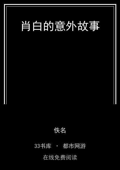 肖白的意外故事封面