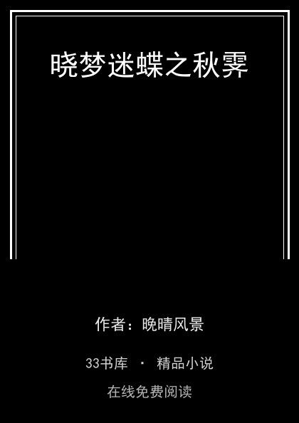 晓梦迷蝶之秋霁封面