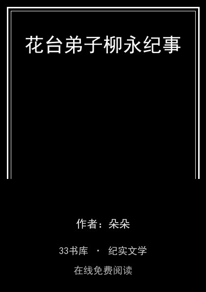 花台弟子柳永纪事封面