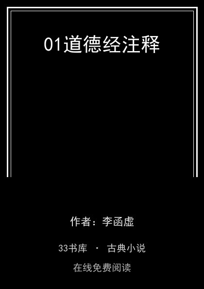 01道德经注释封面