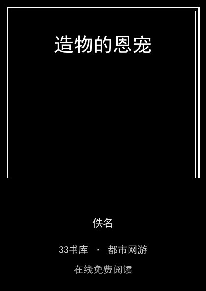 造物的恩宠封面