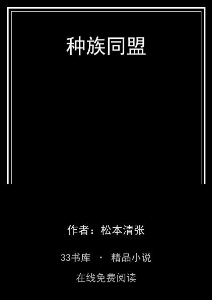 种族同盟封面